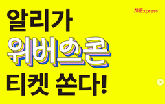 알리에서 마지막 위버스콘 기회주심