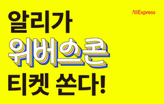 위버스콘 알리에서도 응모받는중