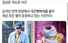 김남준 색소폰 사건