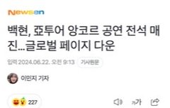 백현, 亞투어 앙코르 공연 전석 매진…글로벌 페이지 다운 (출처 : 네이버 스포츠)