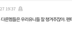 다른 멤들은 유니들 잘 챙겨주잖아