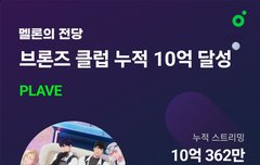 멜론 빌리언스 클럽 입성