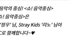 이번주 음중 스페셜 MC 리노~