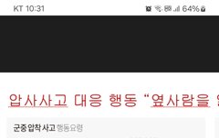 스탠딩 압사사고 조심 또 조심!