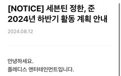 세븐틴 정한,준 하반기 활동 안내