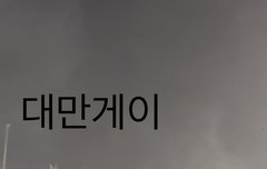 약쾅줌이 지랄하면 지훈이가 항상 터짐