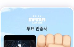 마마 팬초이스 투표하장