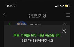 ㅁㄹ 주간인기상 투표해유