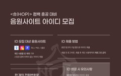 합 컴백 총공 아이디 모집!