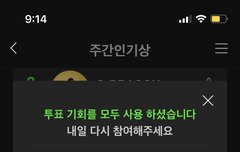 ㅁㄹ 주간인기상좀투표