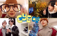 클로즈유어아이즈 브이로그