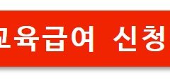 2025 교육급여 신청 방법 및 지원대상 안내