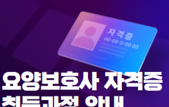 가장 정확한 "요양보호사 자격증 취득 방법" 알아보기