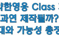 약한영웅 Class 3, 과연 제작될까?