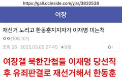 재선거때 한동훈 대통령만들려고 간첩들이 하는짓