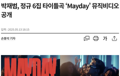 박재범, 정규 6집 타이틀곡 ‘Mayday’ 뮤직비디오 공개