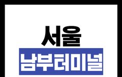 서울 남부터미널 예매 방법 및 시간표 / 요금 정보 총정리!