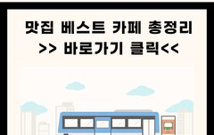 성주 맛집 베스트 카페 정보 총정리