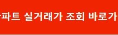국토해양부 아파트 실거래가 조회 / 부동산 실거래가 시세 조회 꿀팁
