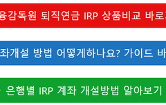 2025년 IRP 계좌개설 조건, 방법, 필요 서류 총정리(은행별)