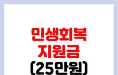 민생회복지원금 25만원 신청방법 알려드립니당