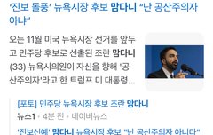 실체가 북한이 심어논 간첩인 조란 맘다니