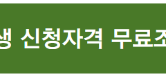 개인회생 신청자격 무료조회 바로가기