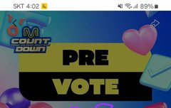 엠카 사전투표하자