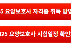 요양보호사 자격증 취득 방법 / 시험일정