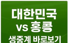 대한민국 홍콩 동아시안컵 오늘 축구 방송중계 실시간 생방송 보는 곳