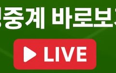 오늘 축구 생중계 무료 보는 사이트