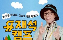 넷플릭스 유재석 캠프 신청자 모집하고 있는 거 알아????