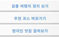 강릉 가볼만한곳 베스트10 총정리