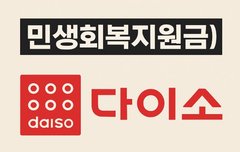 민생회복지원금 다이소 사용 매장 찾기 쉬운방법