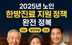 관절·통증 걱정 끝! 2025년 노인 한방 지원 최신 혜택 완전 가이드