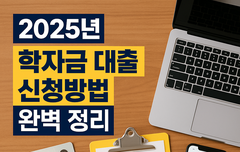 대학생 필독! 2025년 학자금 대출 신청 꿀팁 + 유리한 상환 방식 공개