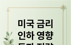 미국 금리 인하, 한국 경제에 미치는 영향 전망과 투자 전략 일문일답