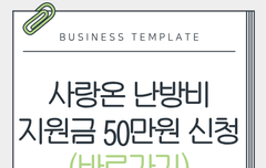 사랑온 난방비 지원금 50만원 신청 방법 및 대상자 총정리!