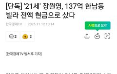 [단독] '21세' 장원영, 137억 한남동 빌라 전액 현금으로 샀다