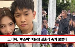 크러쉬,신효섭 조이 박수영 여동생 결혼식에서 축가…결별설 불식한 4년 연애 소식