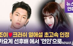 [영상] '열애설' 초고속으로 인정한 조이크러쉬, 뮤비촬영하며 뜨거워졌나?