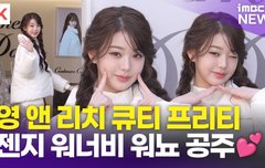 [영상] 장원영, '영 앤 리치 프리티' 젠지 워너비 워뇨공주