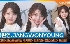 아이브 장원영, 양갈래 원영이 등장! 보는 순간 숨멎 비주얼 [뉴스엔TV]