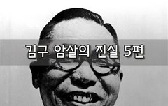 [좋은글]  김구 암살의 진실 5편