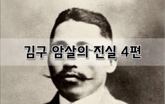 [좋은글]  김구 암살의 진실 4편