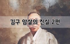 [좋은글]  김구 암살의 진실 2편