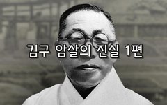 [좋은글]  김구 암살의 진실 1편