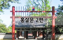 [좋은글]  홍살문 2편