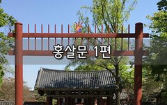 [좋은글]  홍살문 1편