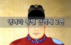 [좋은글]  명나라 황제 만력제 2편